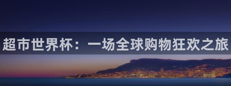 2026世预赛全部赛程：超市世界杯：一场全球购物狂欢之旅