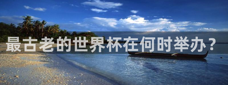 世界杯16强赛程表：最古老的世界杯在何时举办？